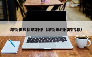 大理厚街供应网站制作（厚街采购招聘信息）