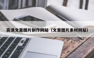 大理高清文案图片制作网站（文案图片素材网站）