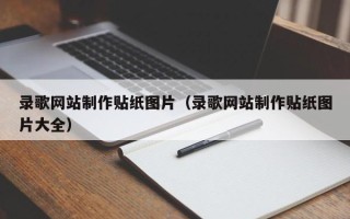 大理录歌网站制作贴纸图片（录歌网站制作贴纸图片大全）