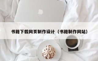 大理书籍下载网页制作设计（书籍制作网站）