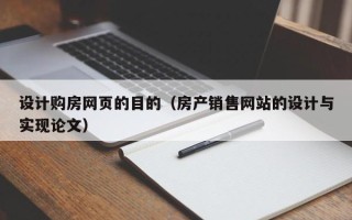 大理设计购房网页的目的（房产销售网站的设计与实现论文）