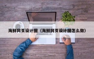大理海鲜网页设计图（海鲜网页设计图怎么做）