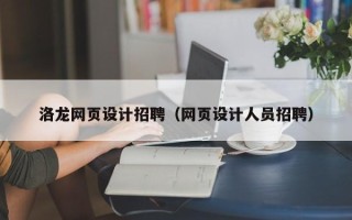 大理洛龙网页设计招聘（网页设计人员招聘）