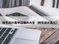 大理网页设计美甲店图片大全（网页设计美化）