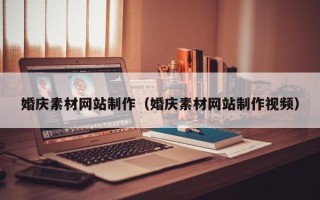 大理婚庆素材网站制作（婚庆素材网站制作视频）