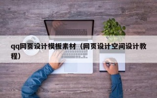 大理qq网页设计模板素材（网页设计空间设计教程）