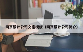 大理网页设计公司文案模板（网页设计公司简介）