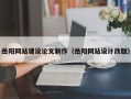 大理岳阳网站建设论文制作（岳阳网站设计改版）
