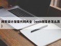 大理网页设计渐变代码大全（web渐变色怎么弄）