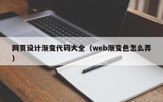 大理网页设计渐变代码大全（web渐变色怎么弄）