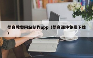 大理德育教案网站制作app（德育课件免费下载）