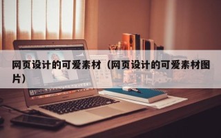 大理网页设计的可爱素材（网页设计的可爱素材图片）