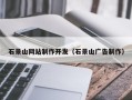 大理石景山网站制作开发（石景山广告制作）
