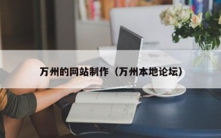 大理万州的网站制作（万州本地论坛）
