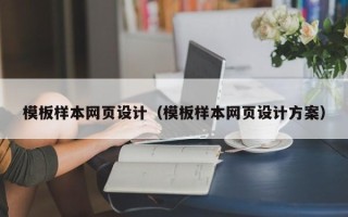 大理模板样本网页设计（模板样本网页设计方案）