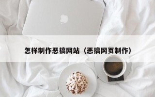 大理怎样制作恶搞网站（恶搞网页制作）