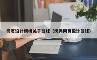 大理网页设计模板关于篮球（优秀网页设计篮球）
