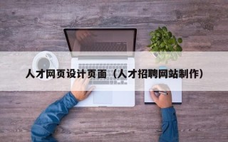 大理人才网页设计页面（人才招聘网站制作）