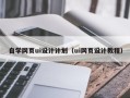 大理自学网页ui设计计划（ui网页设计教程）