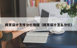 大理网页设计怎样分栏排版（网页设计怎么分栏）