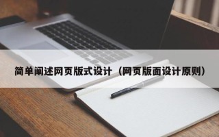 大理简单阐述网页版式设计（网页版面设计原则）
