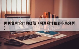 大理网页色彩设计的规范（网页设计色彩布局分析）