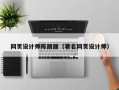 大理网页设计师陈丽丽（著名网页设计师）