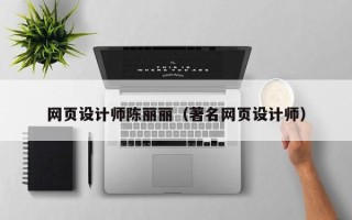 大理网页设计师陈丽丽（著名网页设计师）