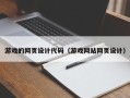 大理游戏的网页设计代码（游戏网站网页设计）